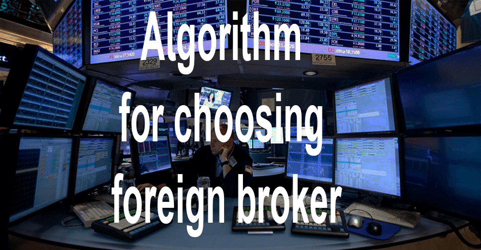 Algorithm for choosing a foreign stock broker
